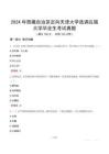 2024年西藏自治區(qū)定向天津大學(xué)選調(diào)應(yīng)屆大學(xué)畢業(yè)生考試真題