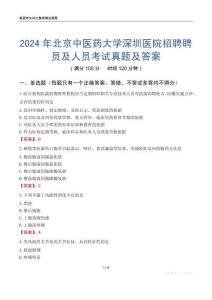 2024年北京中醫藥大學深圳醫院招聘聘員及人員考試真題及答案