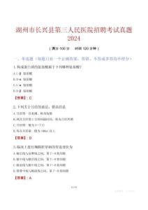 湖州市長興縣第三人民醫(yī)院招聘考試真題2024