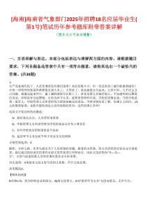 [海南]海南省氣象部門2025年招聘18名應屆畢業(yè)生(第1號)筆試歷年參考題庫附帶答案詳解
