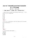 2024年廣州鐵路職業(yè)技術學院引進急需專業(yè)人才考試真題