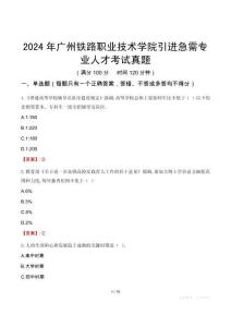 2024年廣州鐵路職業技術學院引進急需專業人才考試真題