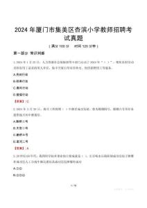 2024年厦门市集美区杏滨小学教师招聘考试真题