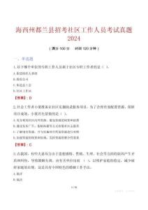 海西州都蘭縣招考社區(qū)工作人員考試真題2024