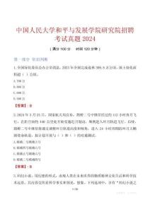 中國人民大學(xué)和平與發(fā)展學(xué)院研究院招聘考試真題2024