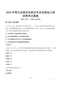 2024年鄂爾多斯市東勝區(qū)罕臺田園幼兒園招聘考試真題
