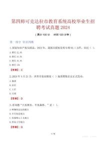 第四師可克達(dá)拉市教育系統(tǒng)高校畢業(yè)生招聘考試真題2024