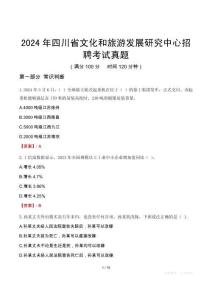2024年四川省文化和旅游發展研究中心招聘考試真題