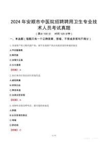 2024年安順市中醫(yī)院招聘聘用衛(wèi)生專業(yè)技術(shù)人員考試真題