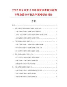 2026年及未來5年中國替米考星預混劑市場數據分析及競爭策略研究報告