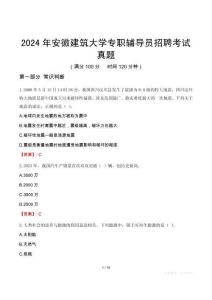 2024年安徽建筑大學(xué)專(zhuān)職輔導(dǎo)員招聘考試真題