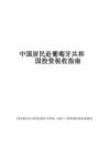 中國(guó)居民赴葡萄牙共和國(guó)投資稅收指南-2025