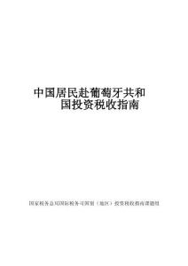 中國居民赴葡萄牙共和國投資稅收指南-2025