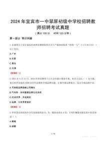 2024年宜賓市一中翠屏初級中學校招聘教師招聘考試真題