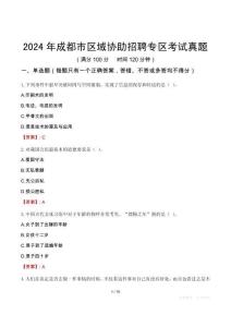 2024年成都市區域協助招聘專區考試真題