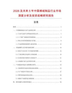 2026及未來5年中國棉絨制品行業市場深度分析及投資戰略研究報告