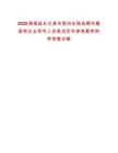 2025海南延長文昌市面向全國選聘市屬國有企業(yè)領(lǐng)導(dǎo)人員筆試歷年參考題庫附帶答案詳解