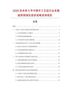 2026及未來5年中國手工藝品行業發展趨勢預測及投資戰略咨詢報告