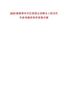 2025福建漳州市區某國企招聘6人筆試歷年參考題庫附帶答案詳解