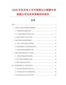 2026年及未來5年中國黑白分割器市場數(shù)據(jù)分析及競爭策略研究報(bào)告