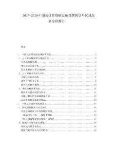 2025-2030中國(guó)云計(jì)算基礎(chǔ)設(shè)施部署現(xiàn)狀與區(qū)域發(fā)展差異報(bào)告