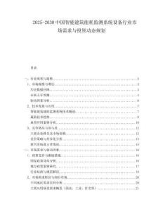 2025-2030中國(guó)智能建筑能耗監(jiān)測(cè)系統(tǒng)設(shè)備行業(yè)市場(chǎng)需求與投資動(dòng)態(tài)規(guī)劃