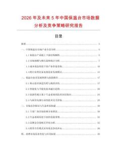 2026年及未來(lái)5年中國(guó)保溫臺(tái)市場(chǎng)數(shù)據(jù)分析及競(jìng)爭(zhēng)策略研究報(bào)告