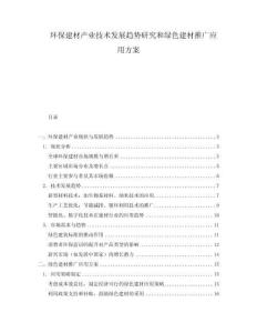 環保建材產業技術發展趨勢研究和綠色建材推廣應用方案
