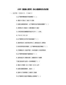 小學(xué)《健康心理學(xué)》身心健康知識點試卷
