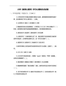 小學(xué)《教育心理學(xué)》學(xué)習(xí)心理知識點試卷