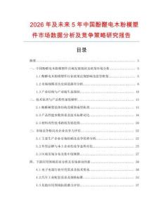 2026年及未來5年中國酚醛電木粉模塑件市場數(shù)據(jù)分析及競爭策略研究報告