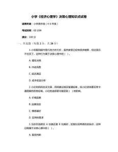 小學(xué)《經(jīng)濟心理學(xué)》決策心理知識點試卷