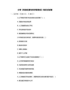 小學《科技倫理與科學家責任》知識點試卷