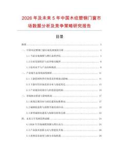 2026年及未來5年中國木紋塑鋼門窗市場數(shù)據(jù)分析及競爭策略研究報告