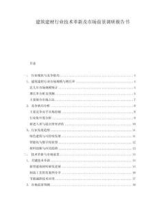 建筑建材行業技術革新及市場前景調研報告書