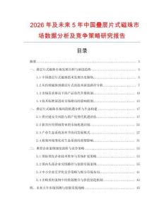 2026年及未來5年中國疊層片式磁珠市場數(shù)據(jù)分析及競爭策略研究報告