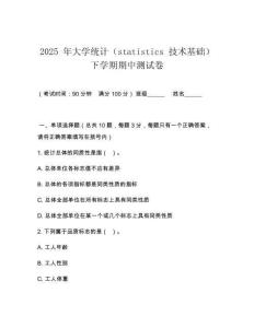 2025 年大學統(tǒng)計（statistics 技術基礎）下學期期中測試卷
