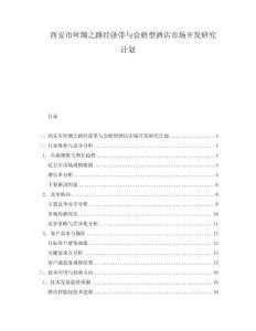 西安市絲綢之路經(jīng)濟(jì)帶與會(huì)晤型酒店市場開發(fā)研究計(jì)劃