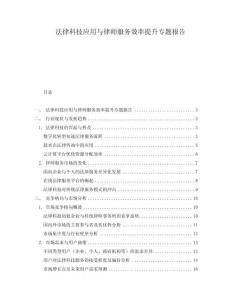 法律科技應用與律師服務效率提升專題報告