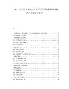 2025-2030猪肉屠宰加工流程规范与牛肉养殖市场风险规划研究报告