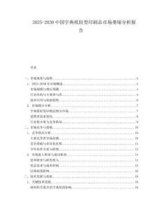 2025-2030中國(guó)字典紙輕型印刷品市場(chǎng)萎縮分析報(bào)告