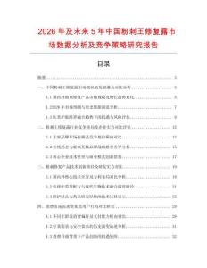2026年及未来5年中国粉刺王修复露市场数据分析及竞争策略研究报告