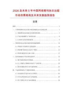 2026及未來5年中國網絡期刊雜志出版市場供需格局及未來發(fā)展趨勢報告
