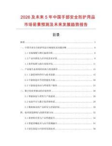 2026及未来5年中国手部安全防护用品市场前景预测及未来发展趋势报告