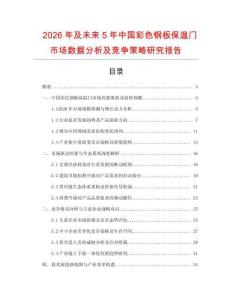 2026年及未來5年中國彩色鋼板保溫門市場數據分析及競爭策略研究報告
