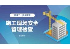 建設(shè)工程質(zhì)量控制與安全管理  課件  領(lǐng)域二  安全監(jiān)理