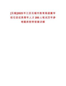 [無錫]2025年江蘇無錫市教育局直屬學(xué)校引進(jìn)優(yōu)秀青年人才200人筆試歷年參考題庫(kù)附帶答案詳解