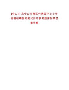 [中山]廣東中山市南區竹秀園中心小學招聘臨聘教師筆試歷年參考題庫附帶答案詳解