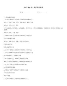 2025年成人大專試題及答案