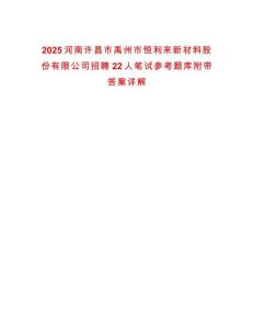 2025河南许昌市禹州市恒利来新材料股份有限公司招聘22人笔试参考题库附带答案详解
